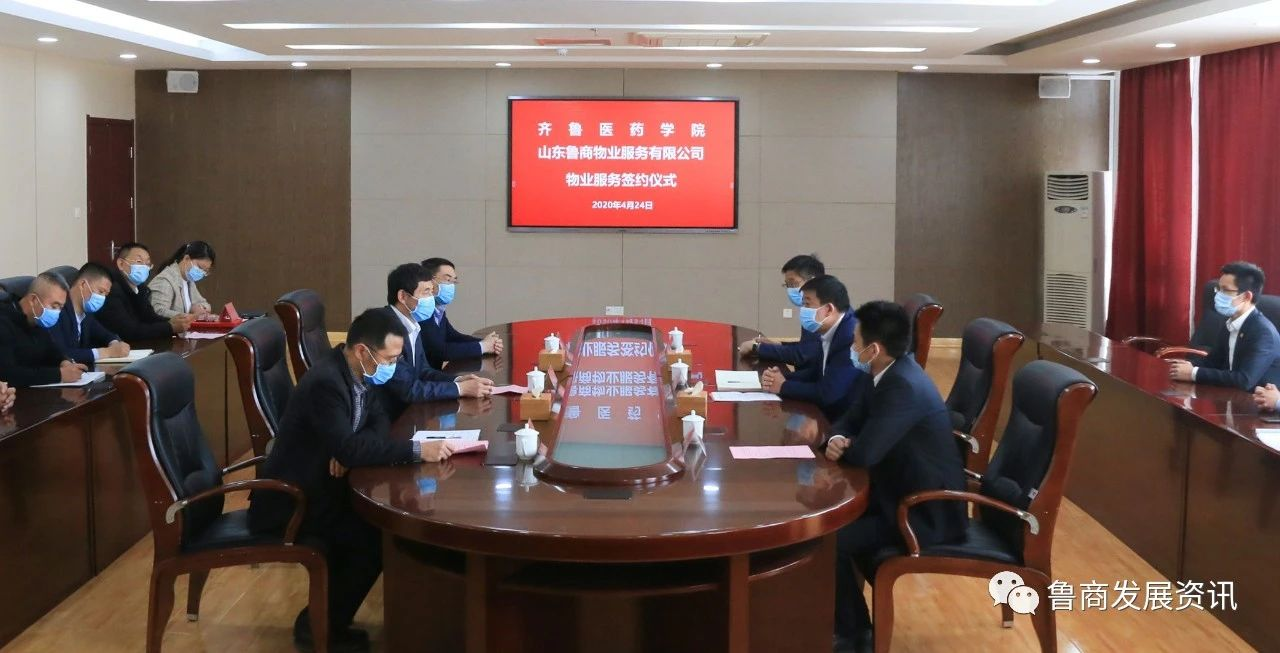 魯商物業與齊魯醫藥學(xué)院簽訂物業服務協議