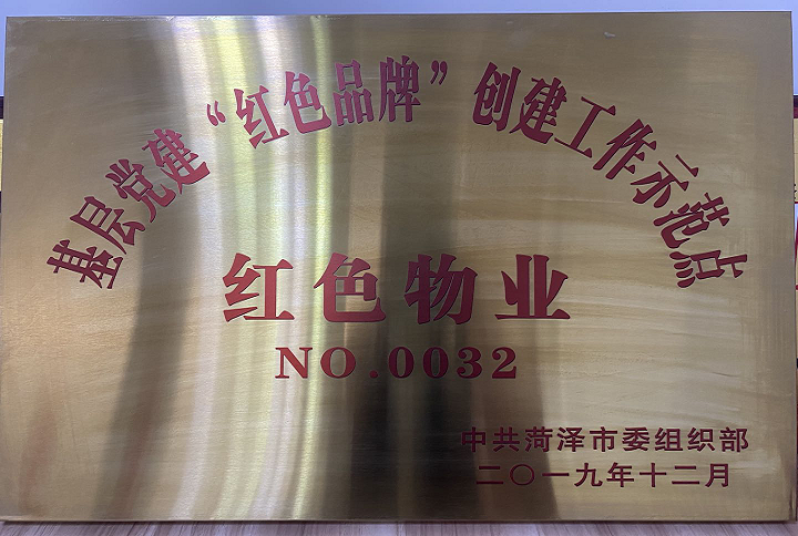 魯商物業菏澤鳳凰城項目榮獲基層黨建“紅色品牌”創建工作示範點“紅色物業”稱号